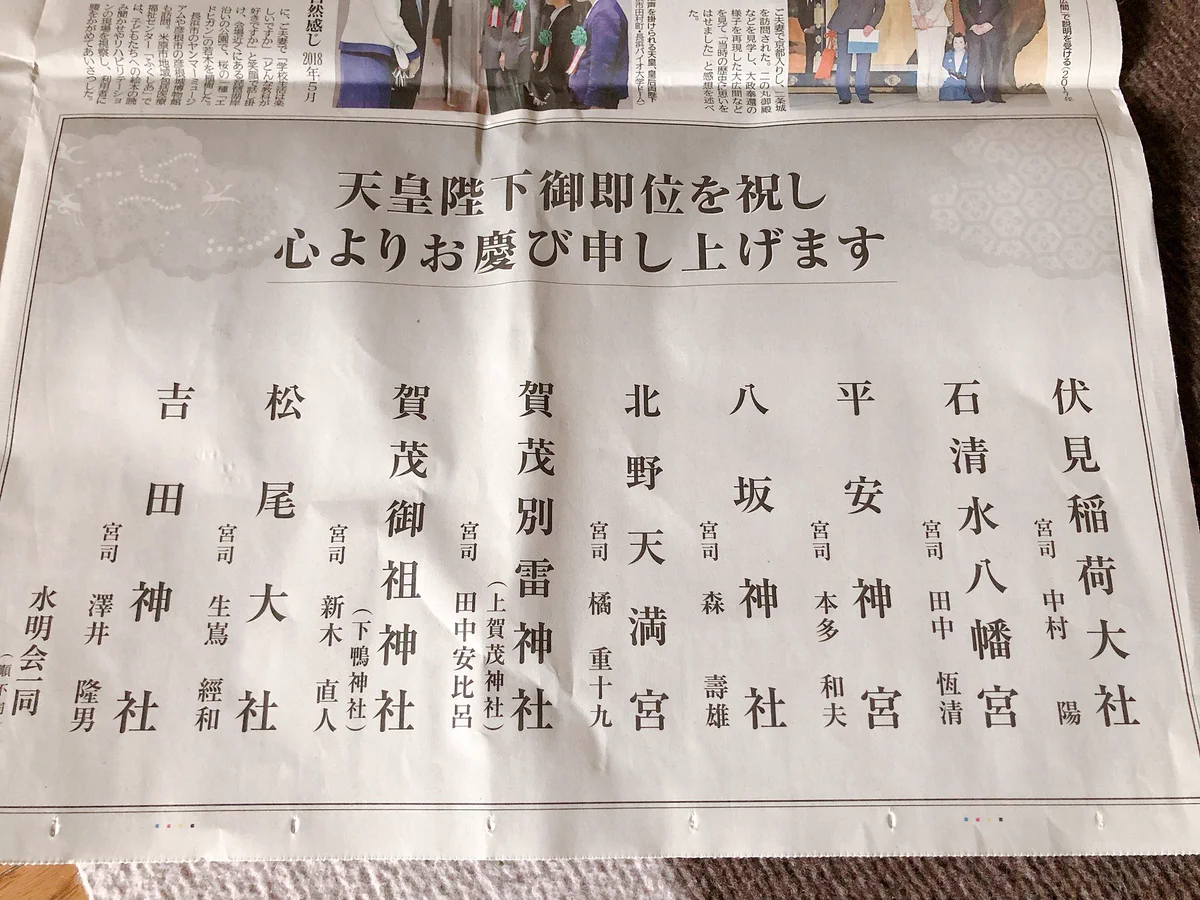 京都新聞の広告主！私の行きたい神社リストかと思った…。これだけ並ぶと神々しいです。
