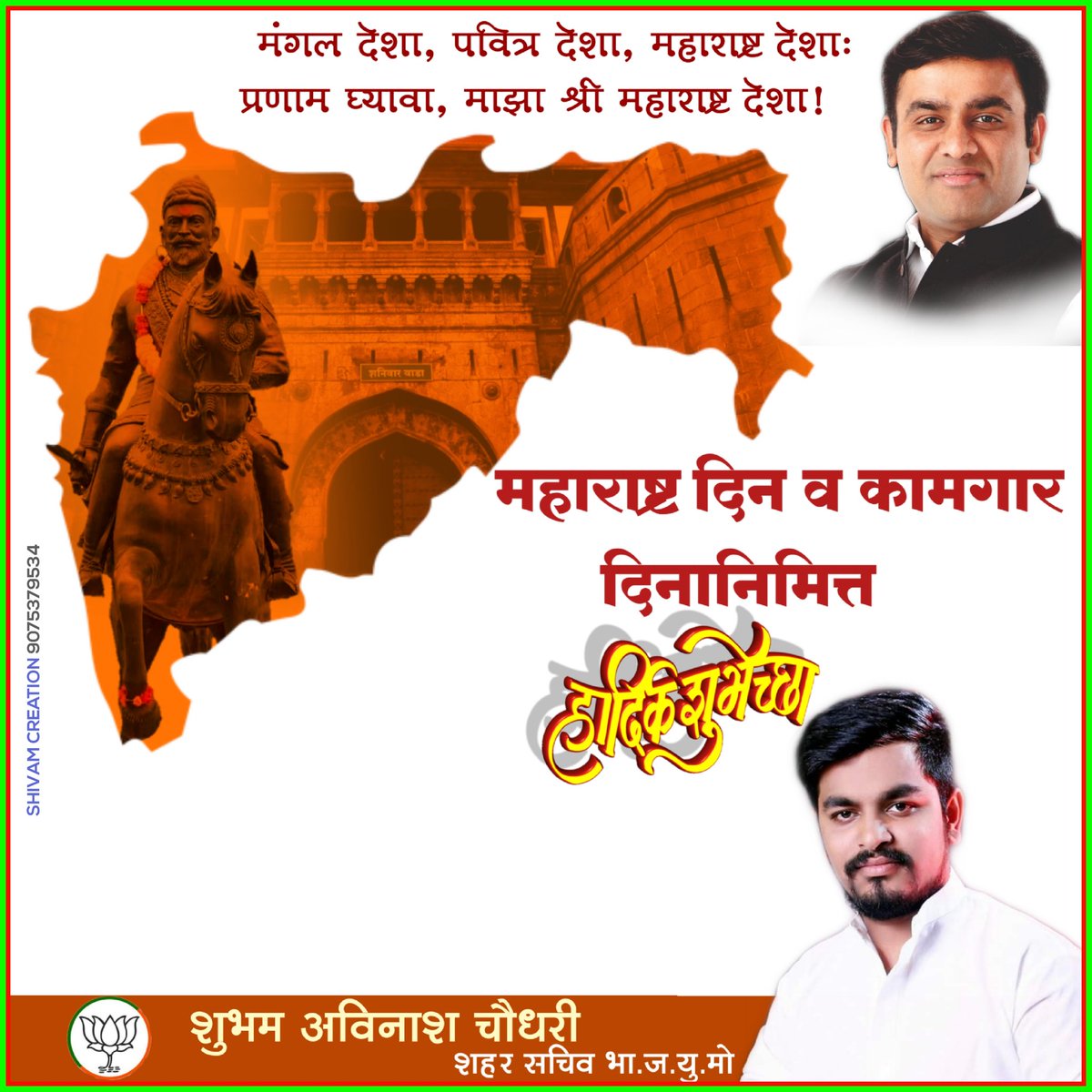 ShubhamAvinash6's tweet image. #महाराष्ट्र_दिन_व_कामगार_दिनाच्या_हार्दिक_शुभेच्छा