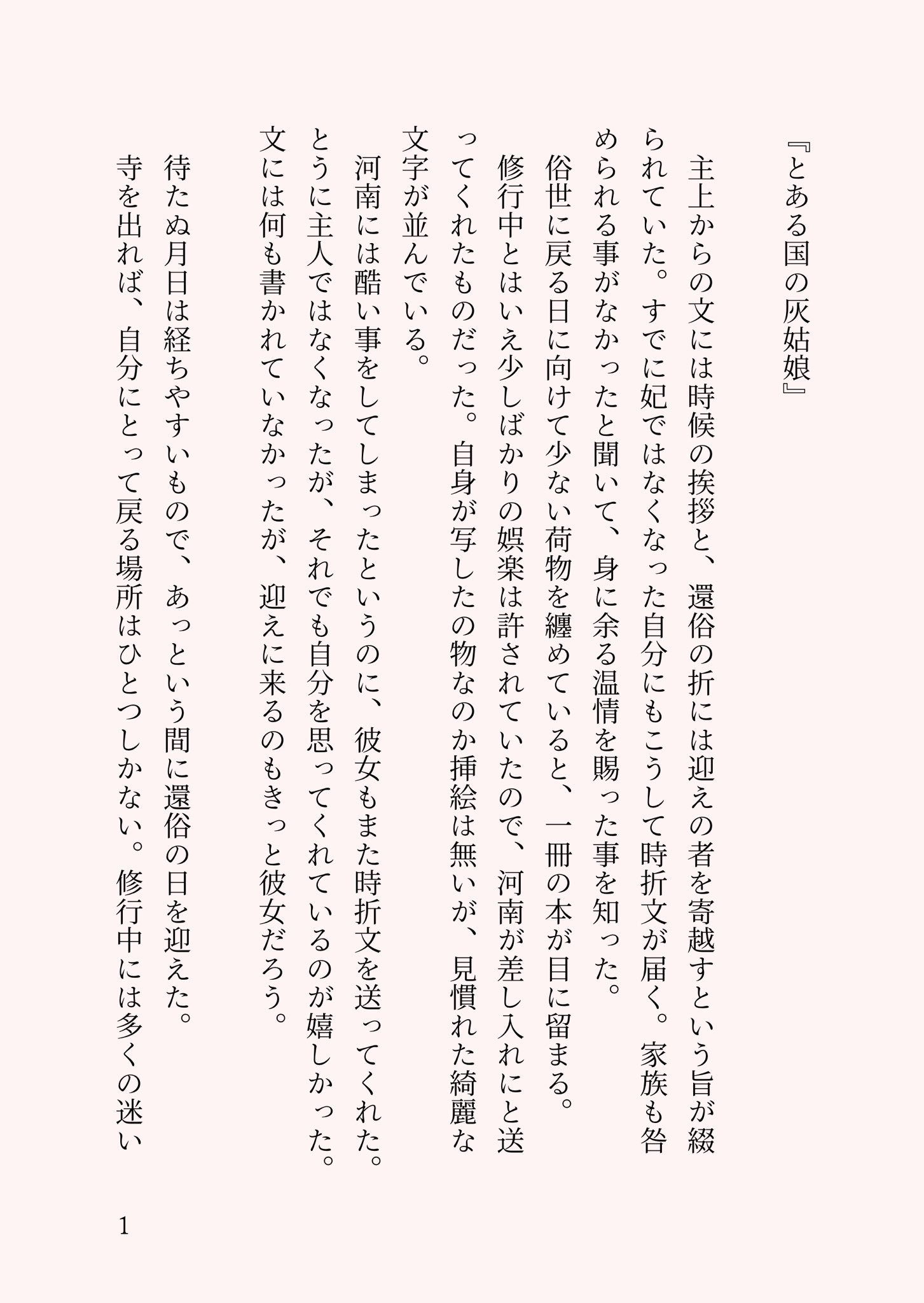 新巻鮭は大鎌の錆 とある国の灰姑娘 2 2 薬屋fa T Co X4j0yuivzk Twitter
