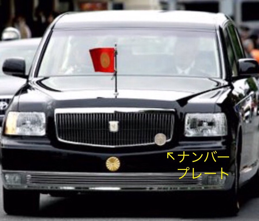 天皇陛下が乗る車にナンバープレートがないけど実は付いている ライフアップトピックス