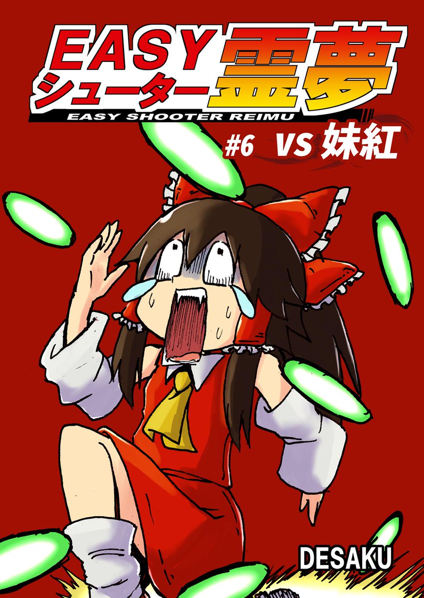 第十六回博麗神社例大祭の新刊サンプルです！「EASYシューター霊夢 vs妹紅」タイトル通りクソザコの霊夢と妹紅が戦います。あと既刊の総集編１巻も増刷しました！スペースは「い02b」ですので来てね～！ 