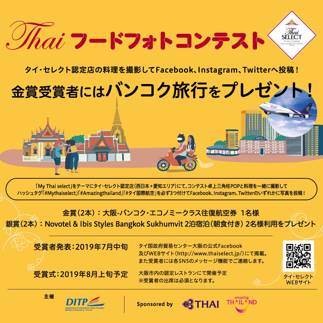 Thai Select Jpタイセレクト On Twitter 旅行好き必見 食べて撮ってバンコクへ Thai フードフォトコンテスト タイ セレクト認定店の料理を撮影してinstagram Facebook Twitterいずれかに投稿した方の中から抽選でバンコク往復航空券 をプレゼント 5月1