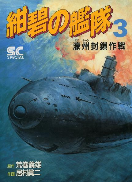 偏見で語る兵器bot 航空機を搭載した潜水艦が大活躍するアニメといえば 紺碧の艦隊 宇宙空母ブルーノア