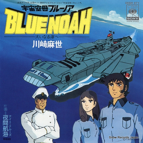 恐竜戦隊コセイドン　宇宙空母ブルーノア 恐竜戦隊コセイドン 宇宙空母ブルーノア 宮川泰, 平尾昌晃