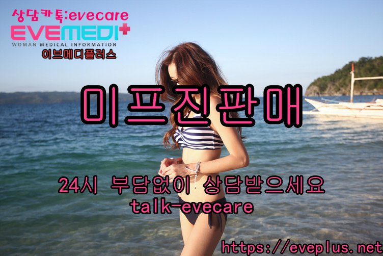 전세계가 인정한 미프진은 가장 안전하고 확실한 인공유산법입니다.미프진이브메디플러스 지난 3년간 항상 이자리에서 여러분을 지키고 있습니다.
미프진구입 eveplus.net 
#정품ㅁㅣ프진직구 #약물낙ㅌㅐ