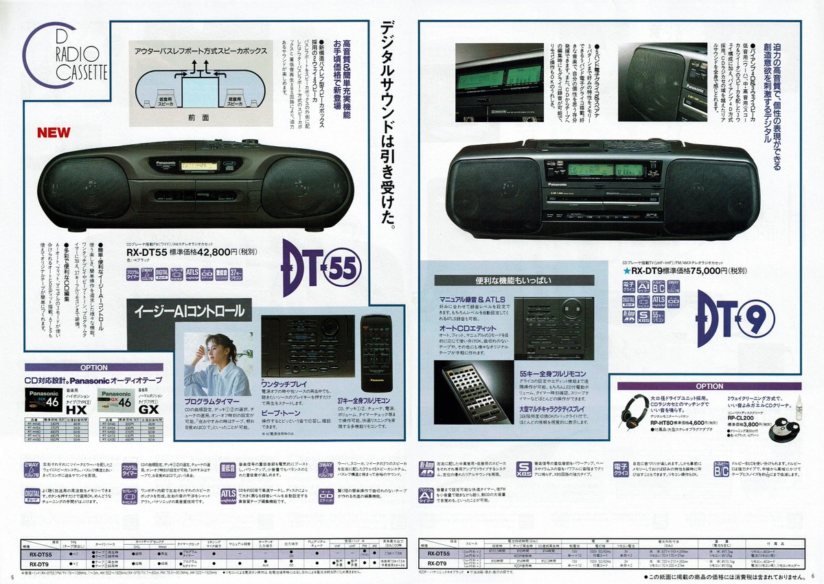 たそ Panasonic Cdラジカセ ヘッドホンステレオ総合カタログ 1990 12 初代コブラトップ Rx Dt99 Dt77が新登場 スーパーバイアンプ4d方式で 歴代最強の高音質を誇る エントリーモデルもdt55にモデルチェンジ T Co Qt9btvpsqp