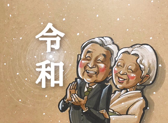 天皇即位の日のtwitterイラスト検索結果 天皇即位の日のtwitterイラスト検索結果