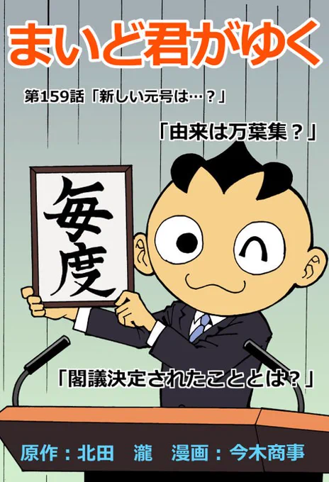 令和もまいど～! #はてなブログ #令和最初のツイート #まいど屋「まいど君がゆく」最新作159話更新されております!新元号は「毎度」?-覆面マンガ家ですが質問ある?https://t.co/Sgc8kLAtce 