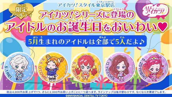 アイカツ！スタイル東京駅店は購入特典がいっぱい💖①税込2000円以上で