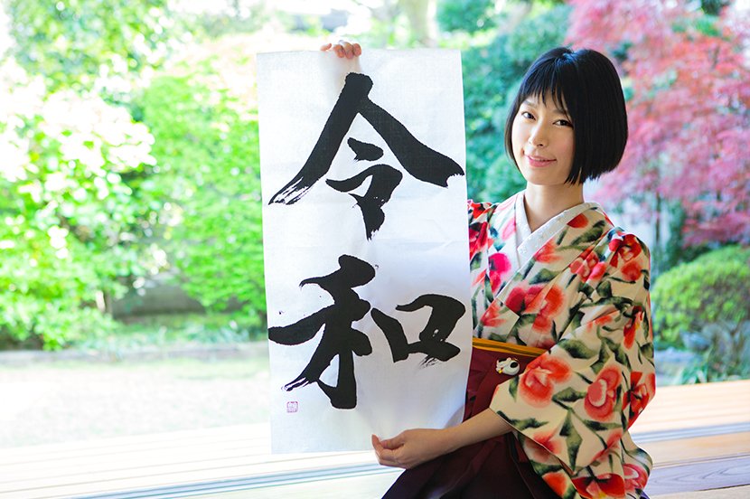 令和の美しい書き方
