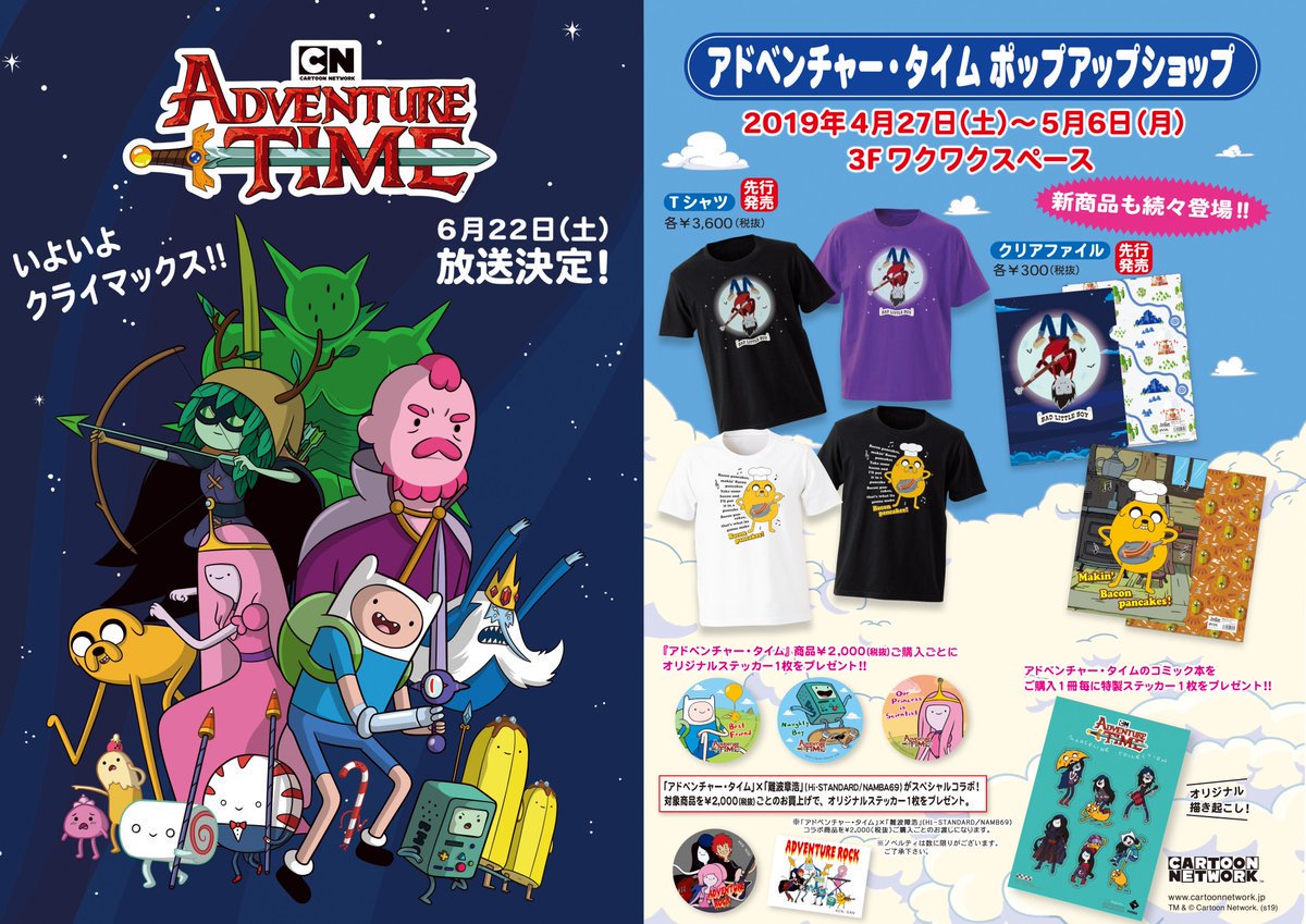 アニメイト池袋本店 コーナー情報 アドベンチャー タイム ポップアップショップが３階わくわくスペースにて開催中 先行販売の Tシャツ や クリアファイル など好評販売中アニ ぜひご来店下さいアニ アドベンチャータイム
