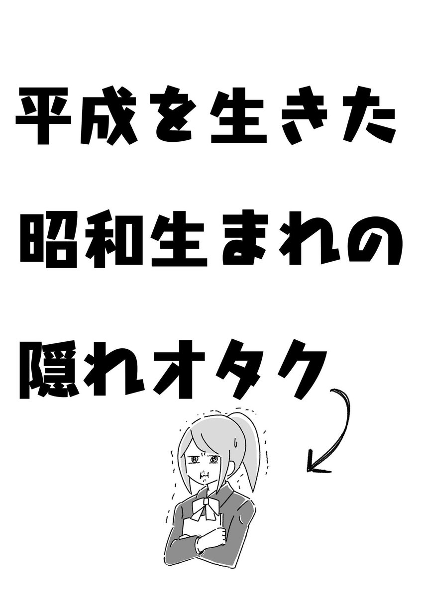 令和よこんにちは！㊗️?

平成が終わり、隠れオタク時代を振り返ってみようと思いました。
原作:タマラ作画:モイライ

#平成を生きた昭和生まれの隠れオタク
#隠れオタク 