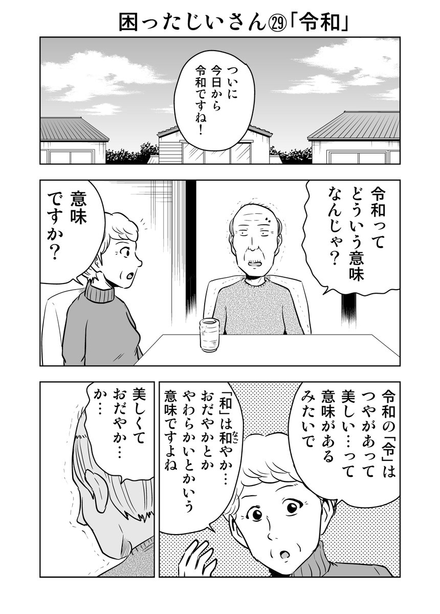 困ったじいさん㉙「令和」
#困ったじいさん 