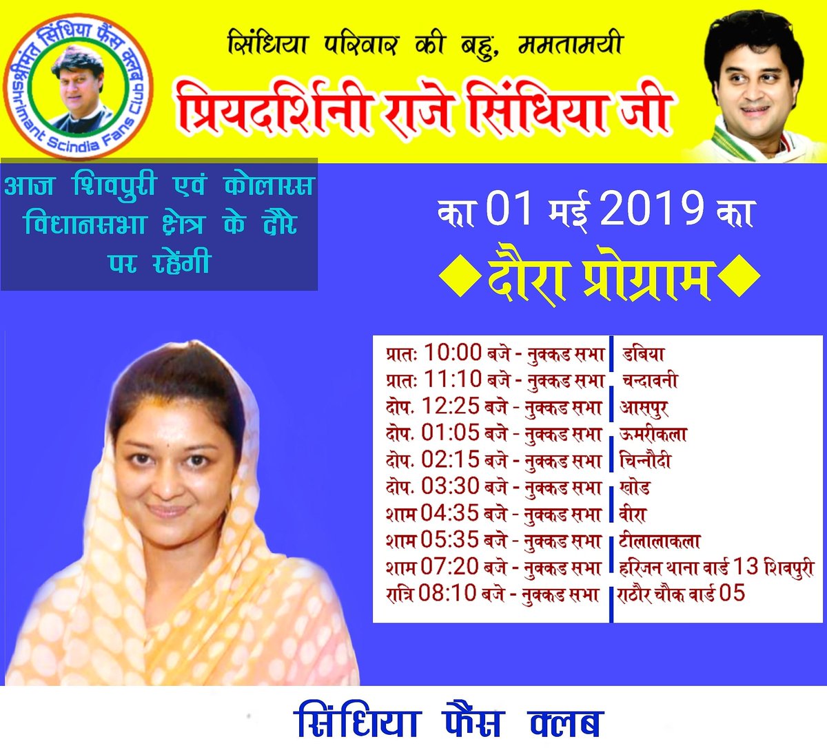 ScindiaC's tweet photo. श्री @JM_Scindia जी की #धर्मपत्नी #श्रीमती_प्रियदर्शिनी_राजे_सिंधिया_जी आज शिवपुरी एवं कोलारस #विधानसभा के #ग्रामीण व #शहरी क्षेत्र के दौरे पर रहकर अनेक #नुक्कड़_सभाओं को सम्बोधित करेंगी एवं महिलाओं व आमजनों से रूबरू होंगी।
@PriyaRajeS
#TourProgramOfPRScindia
#ScindiaFansClubTeam https://t.co/Oce4ogXV4y