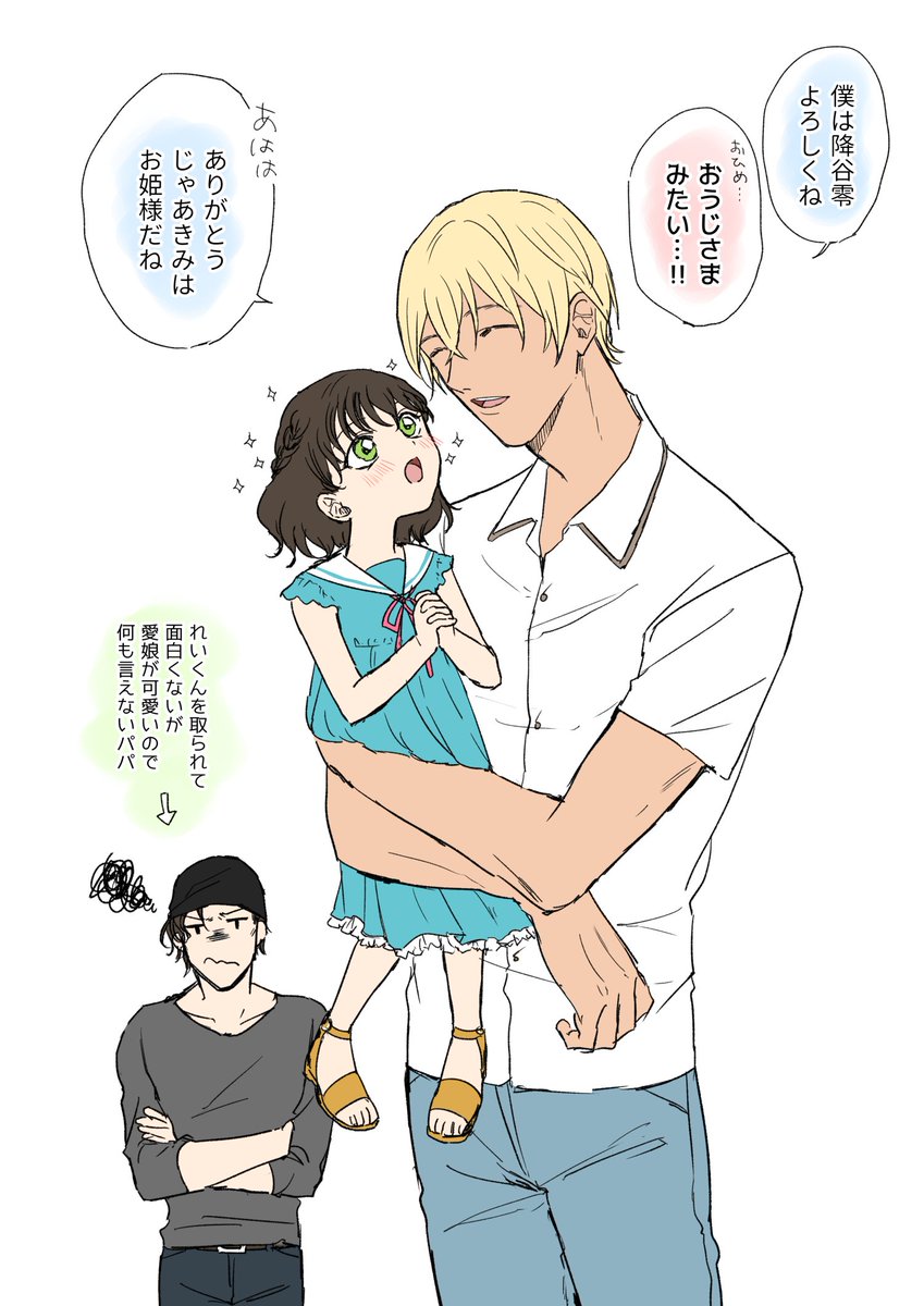 相川ぽこ בטוויטר 赤安 連れ子注意 離婚してシングルファザーになった赤井が娘を恋人のれいくんに初めて会わせたところ