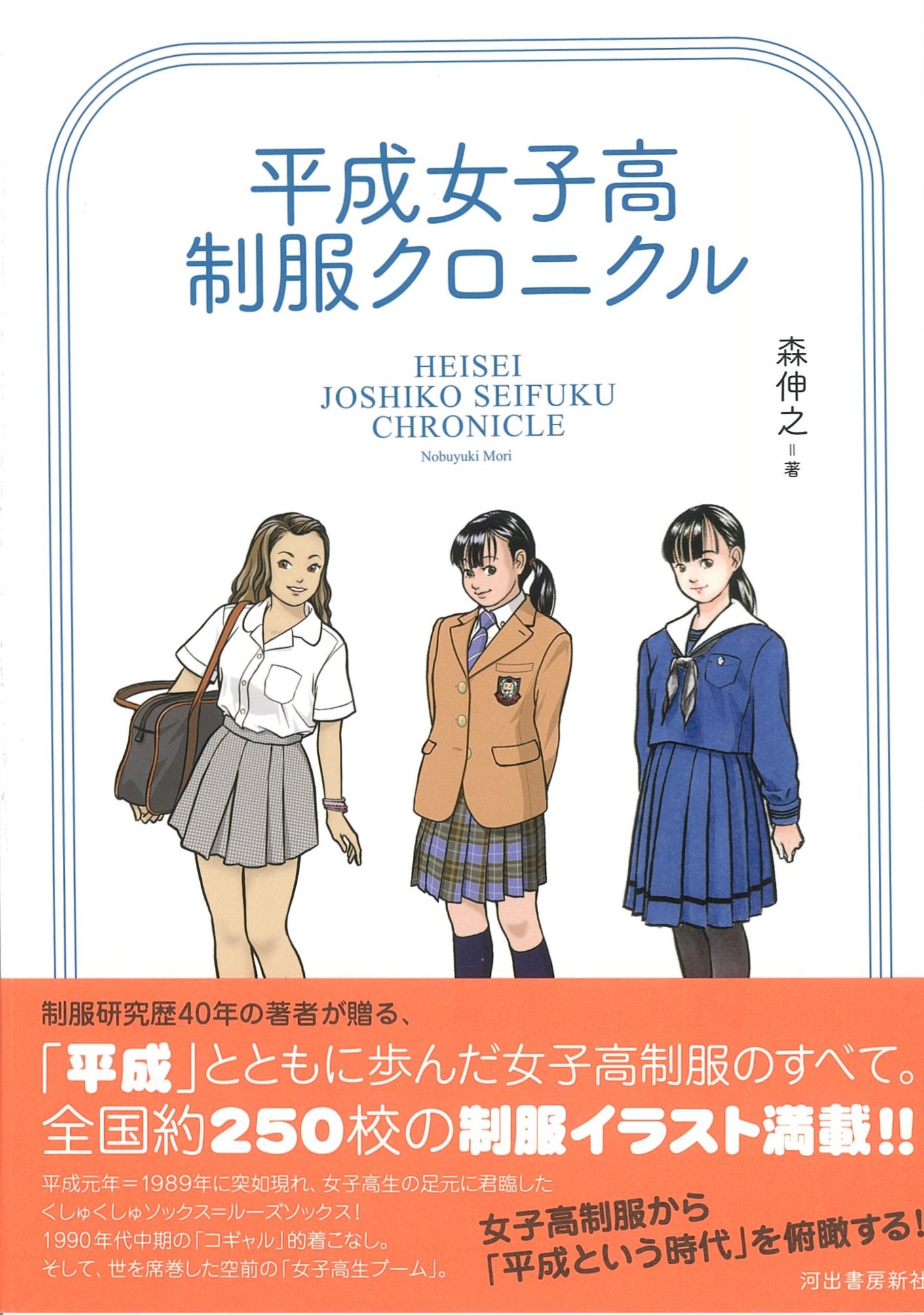 森伸之 Twitterissa 森伸之新刊 平成女子高制服クロニクル 発売されました 女子高生が一番元気が良かった1990年代を中心に学校制服から平成を振り返る 一冊 他にテレビドラマや映画に登場した制服デザインの考察 平成に描いた各種イラストなどを収録 弥生美術館