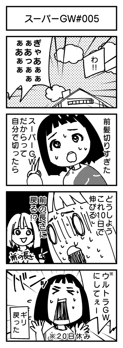 スーパーGW4コマ#005
『前髪』?

#4コマ #創作漫画 