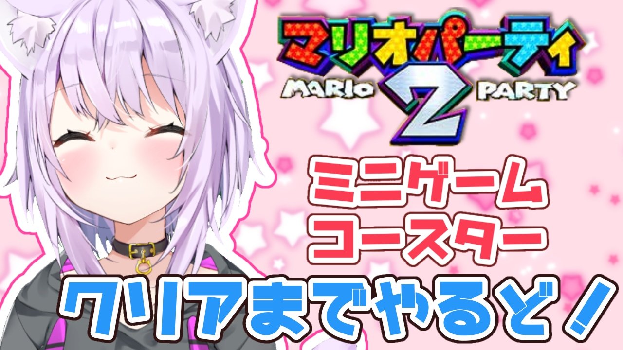 猫又おかゆ 本日 00から シオンちゃん枠で 塩がゆ コラボあるよ 21 30から マリオパーティ2のミニゲーム コースタークリアまで耐久 難易度難しいでやるよ ˆoˆ マリオパーティ2 ミニゲームコースタークリアするまで終わらない