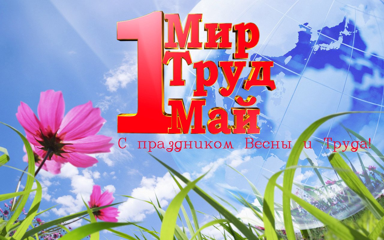 1 мая праздник весны и труда открытка, открытки для