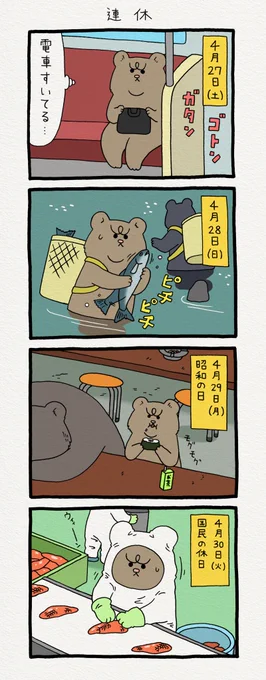 ゴールデンウィーク…。8コマ漫画 悲熊「連休」　　悲熊スタンプ発売中！→ 