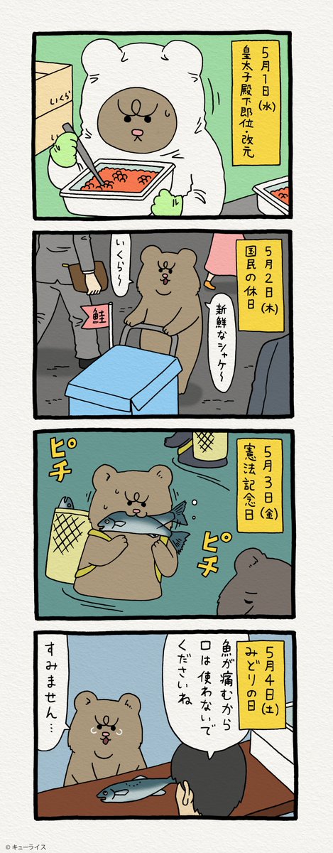 ゴールデンウィーク…。8コマ漫画 悲熊「連休」https://t.co/UGcwpRRxRn　　悲熊スタンプ発売中！→ 
