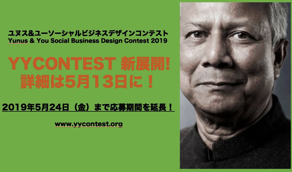 yy_contest's tweet photo. 2019年YYCONTEST 新展開につき応募期間延長!新展開詳細は13日の発表をお待ちくださ��!#yycontest #yunussocialbusiness #SDGs https://t.co/VCgKI4blBB