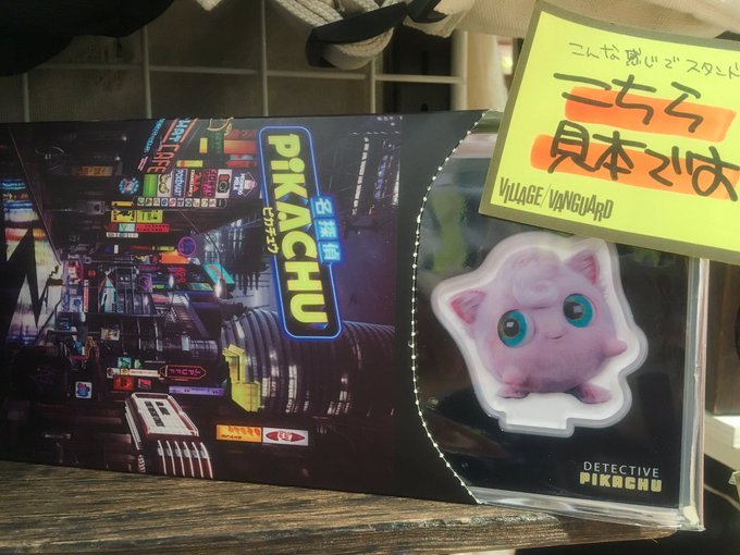 ヴィレッジヴァンガード池袋マルイ店さん がハッシュタグ 名探偵ピカチュウ をつけたツイート一覧 1 Whotwi グラフィカルtwitter分析 ヴィレッジヴァンガード池袋マルイ店さん がハッシュタグ 名探偵ピカチュウ をつけたツイート一覧 1 Whotwi グラフィカルtwitter分析