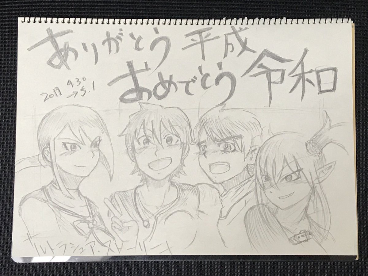 ありがとう平成!おめでとう令和!忙しくて清書や着色は断念しました('・ω・)
いつもふぁぼやリツイートありがとうございます。令和も何卒宜しくお願い申し上げます。
#ルトラシュアストーリー #ルトラシュアイラスト 