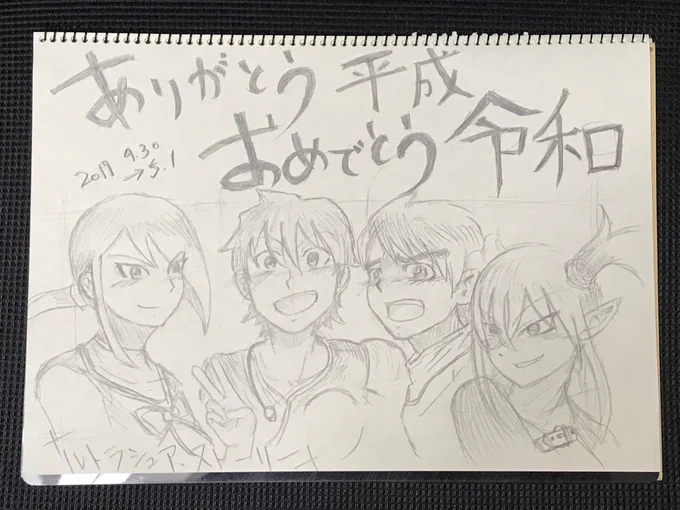 ありがとう平成!おめでとう令和!忙しくて清書や着色は断念しました('・ω・)
いつもふぁぼやリツイートありがとうございます。令和も何卒宜しくお願い申し上げます。
#ルトラシュアストーリー #ルトラシュアイラスト 