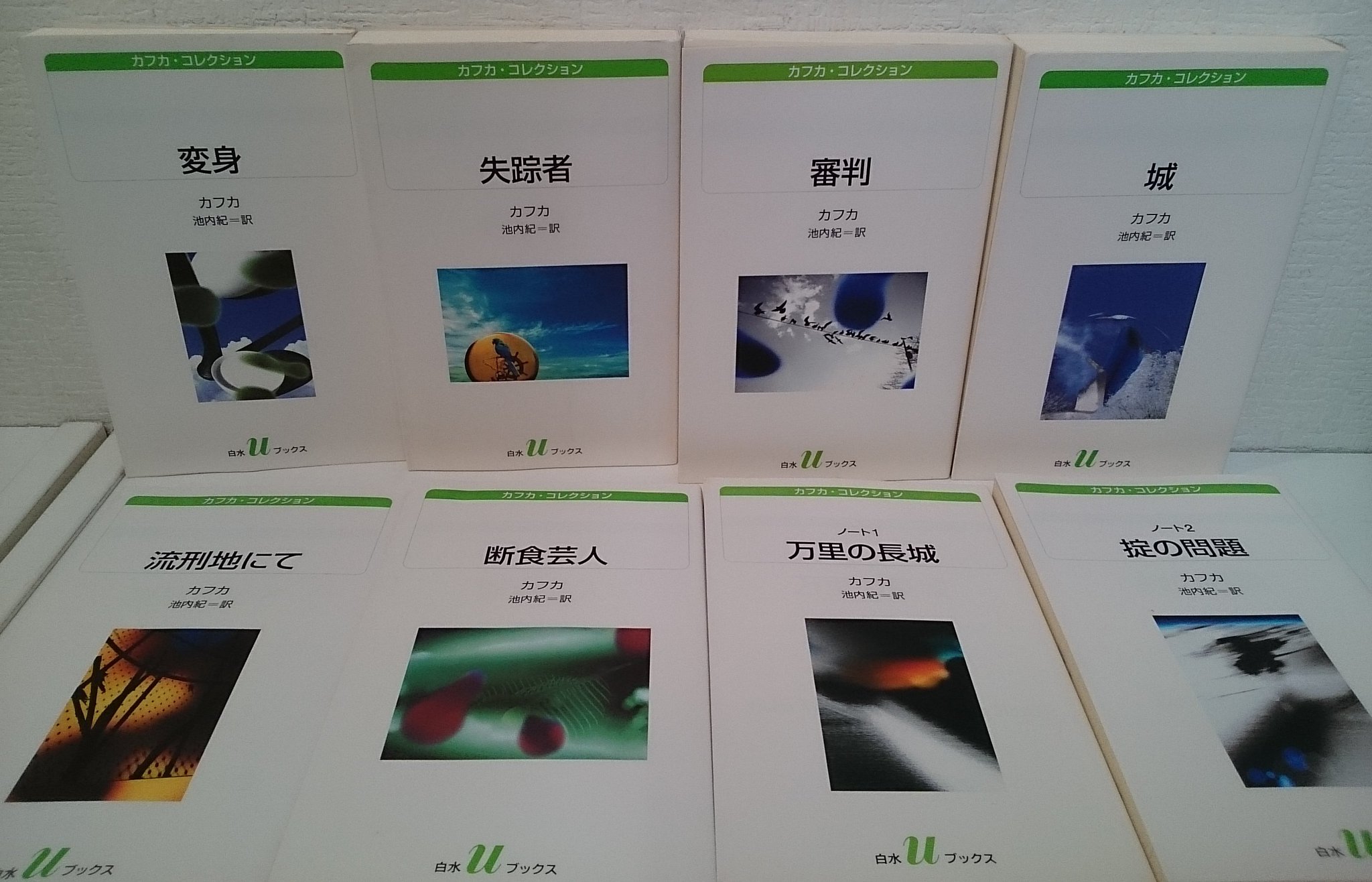 美品 カフカ・コレクション 白水Uブックス 全8冊セット 白水社 美品 カフカ・コレクション 白水Uブックス 全8冊セット 白水社