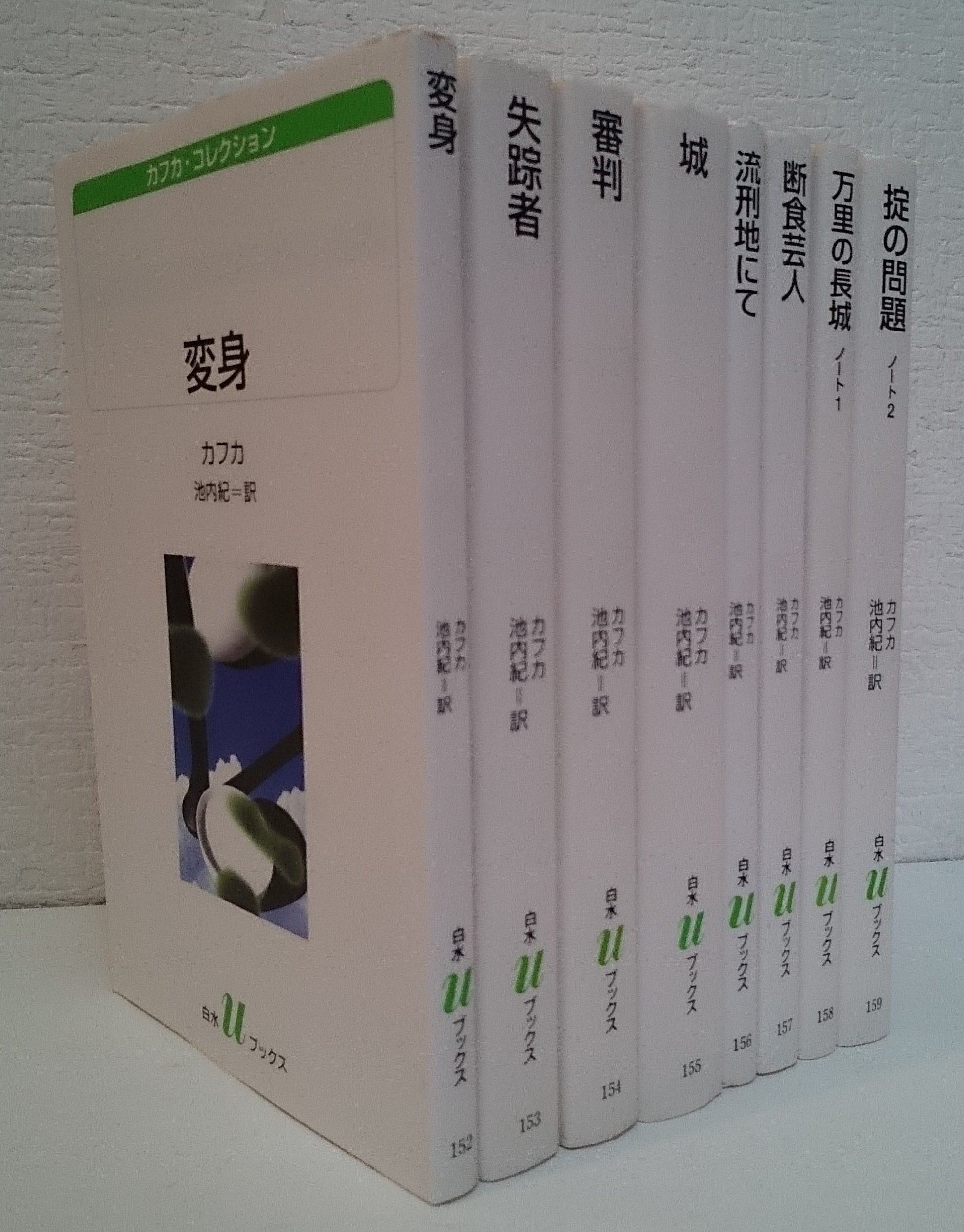 美品 カフカ・コレクション 白水Uブックス 全8冊セット 白水社