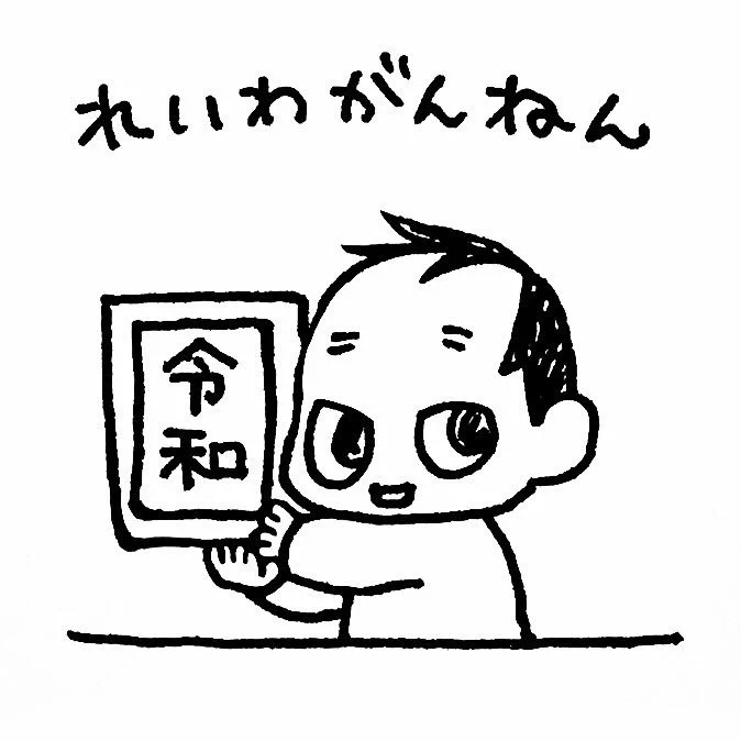 れいわは こうしん がんばります!
#育児漫画 #育児日記 #なーたん育児記録 #男の子ママ  #ほぼにちなーたん #保育園の連絡ノート 
