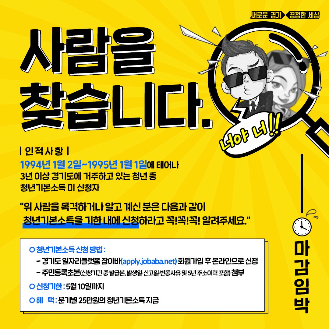 <1994년 1월 2일~1995년 1월 1일에 태어나 3년 이상 경기도내에 거주하고 있는데 아직까지 청년기본소득 신청을 하지 않은 청년을 찾습니다.>

본인이 신청하지 않으면 분기별 25만원씩 지역화폐로 지급되는 청년기본소득을 받을 수가 없습니다.

5월 10일까지입니다. 기한 내에 꼭 신청해야 합니다.