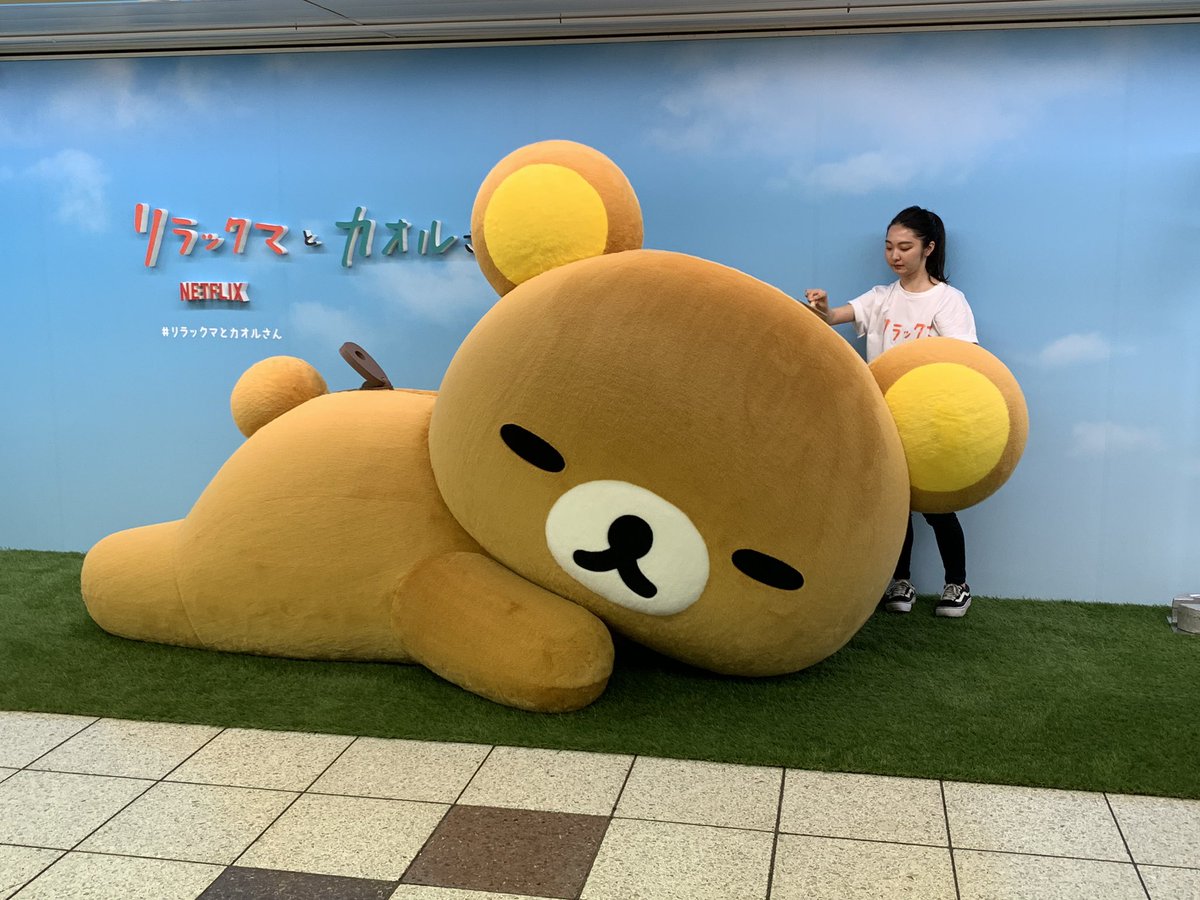 新宿に史上最大のふわもふリラックマいるぞ！！
かわいい❤️

＃リラックマとカオルさん