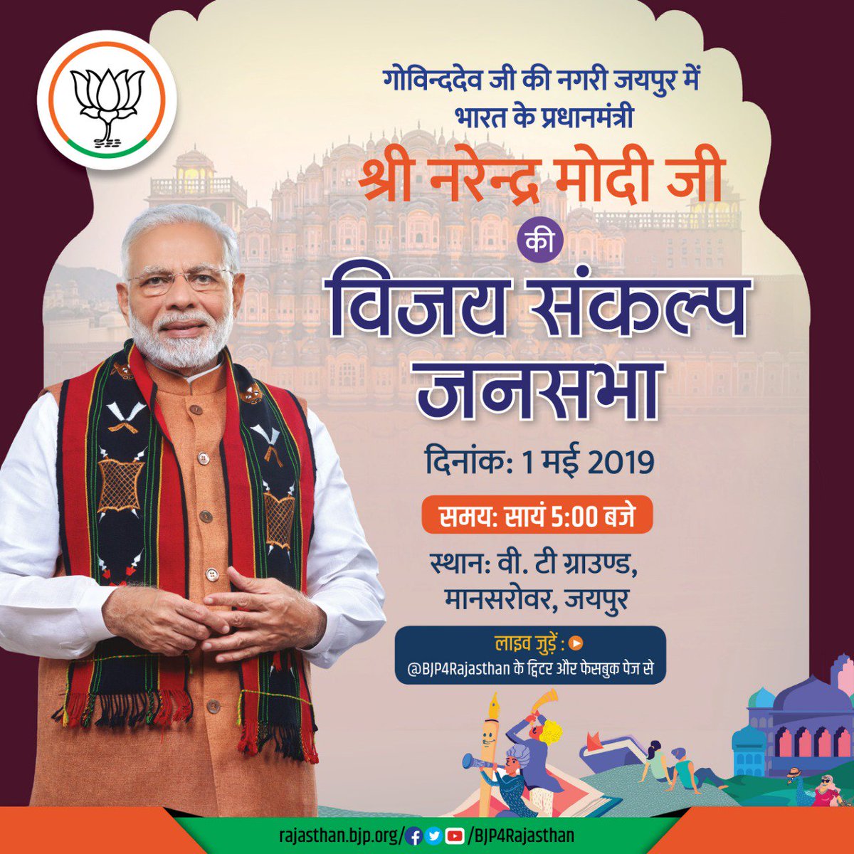 thevijaysampla's tweet photo. गोविन्ददेव जी की नगरी जयपुर में भारत के प्रधानमंत्री श्री @narendramodi जी की विजय संकल्प जनसभा। दिनांक: 1 मई 2019। समय: सायं 5:00 बजे। स्थान: वी.टी ग्राउण्ड मानसरोवर, जयपुर। लाइव जुड़ें: @BJP4Rajasthan के ट्विटर और फेसबुक पेज से। https://t.co/VzIMG5tVsa