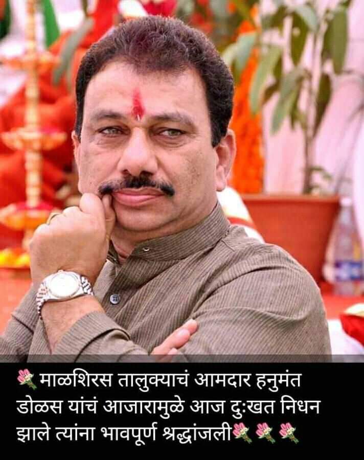 माळशिरस तालुक्याचे विद्यमान आमदार मा.
हनुमंतराव डोळस साहेब यांचे दुःखद निधन झाले. त्याच्या आत्म्यास शांती लाभो हीच ईश्वर चरणी प्रार्थना ⚘⚘⚘⚘⚘⚘⚘⚘⚘