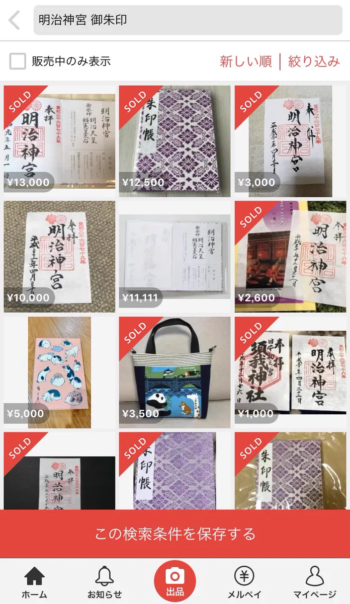 御朱印をメルカリに売る……なんて罰当たりな！！
