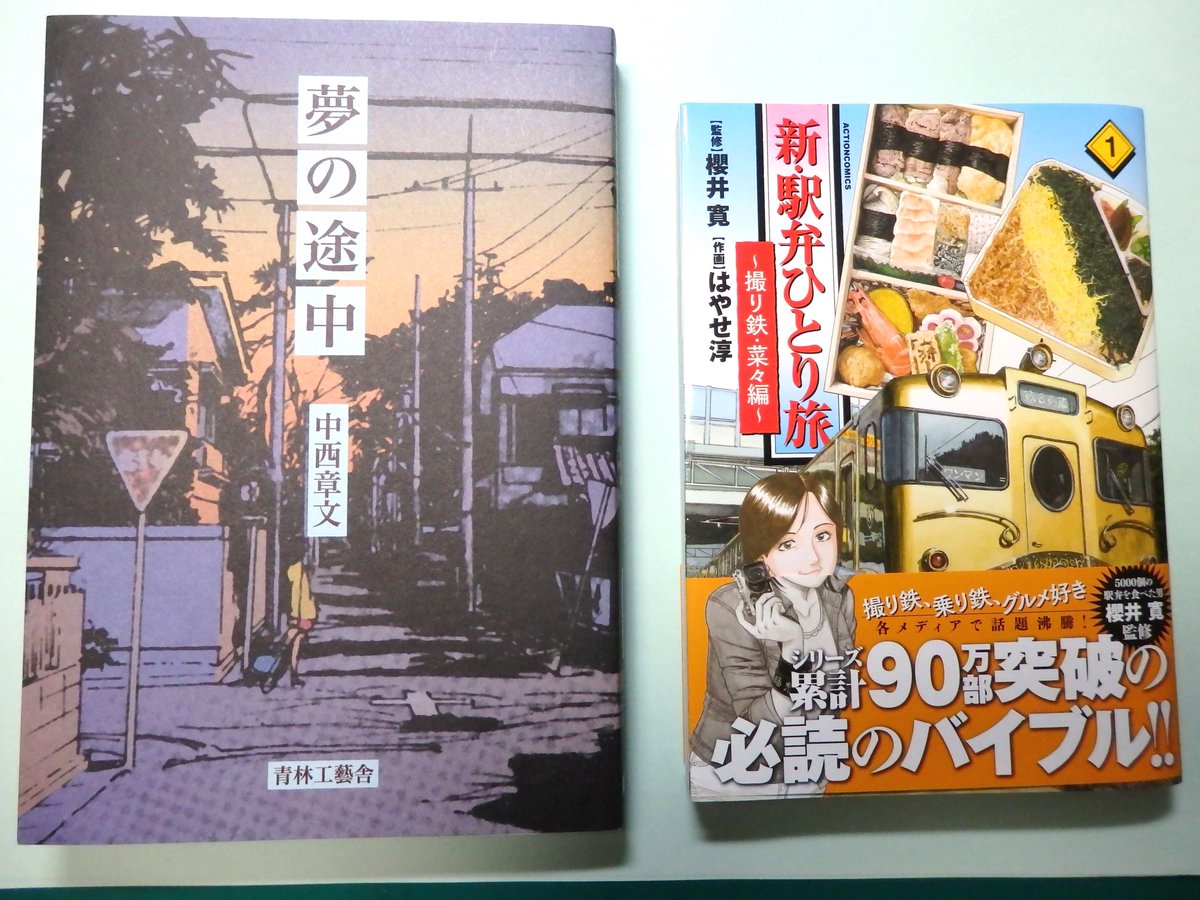 中西章文「夢の途中」はやせ　淳「新・駅弁ひとり旅〜撮り鉄菜々編〜」を出品します。ジャンル的に場違いですが清水清氏と共に！?「夢の途中」は本体価格で！色紙も出来れば･･･?よろしくお願いします。　#コミティア128　＃マンガジャパン 