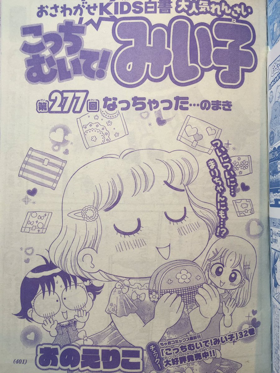 ちゃお6月号発売です!
くせっ毛が広がっちゃうのでプール授業が嫌いなまりちゃん。
生理で休む子がうらやましいのですが、ある日ついにまりちゃんにも…。そしてみい子は??
今回は性教育じゃありません。親子で笑ってもらえれば嬉しいです。 