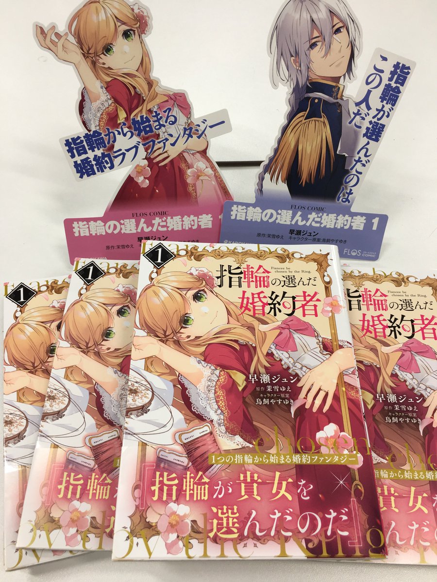 Flos Comic Flos Comicにて好評連載中の 指輪の選んだ婚約者 1巻は 明日 5月2日発売です T Co Ilrozbelob Floscomic フロースコミック