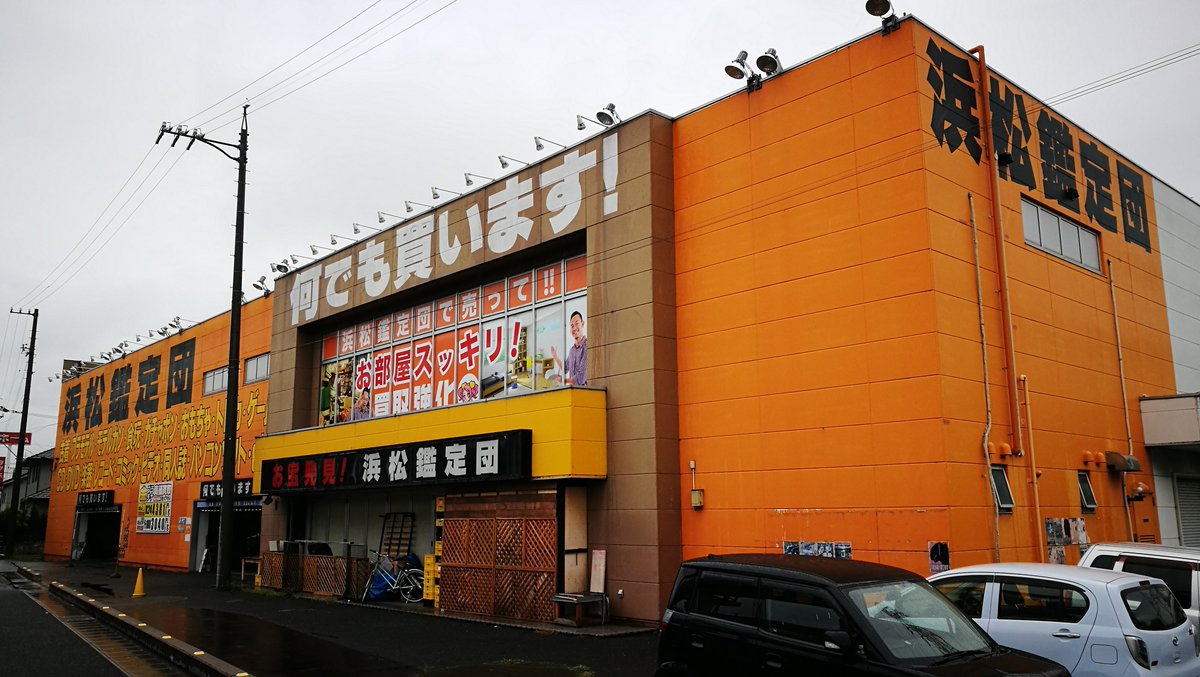 Omemo おめも お宝ショップエクスプローラー リサイクルショップ約5 000店制覇 本日の2店目 浜松鑑定団 結構いい の為 またまた外観撮影から苦戦中 浜松鑑定団 静岡鑑定団 静岡県 浜松市