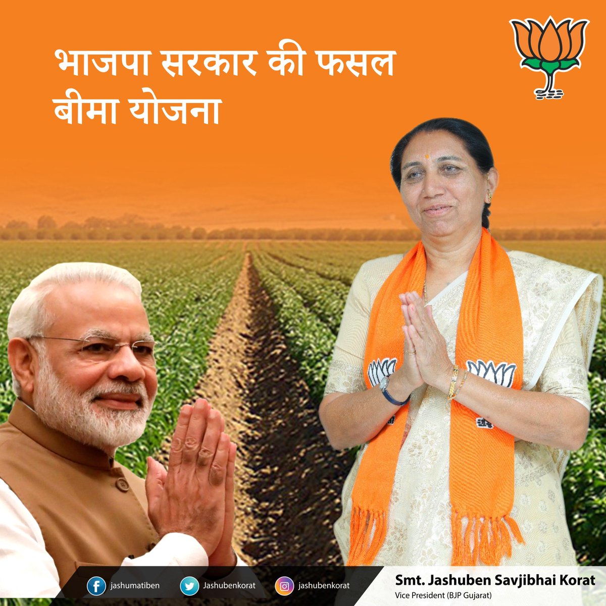 JashubenKorat's tweet photo. भाजपा सरकार की फसल बीमा योजना के अन्तर्गत प्राकृतिक आपदाओं के कारण खराब हुई फसलों का बीमा होने से अन्नदाता को फायदा मिल रहा है। हमारा हरसंभव प्रयास है कि किसान भाइयों के खेत सदा लहलहाते रहें।

#JashubenKorat #BJP #BJP4Gujarat #Gujarat #Porbandar https://t.co/tKCpKKWGqh