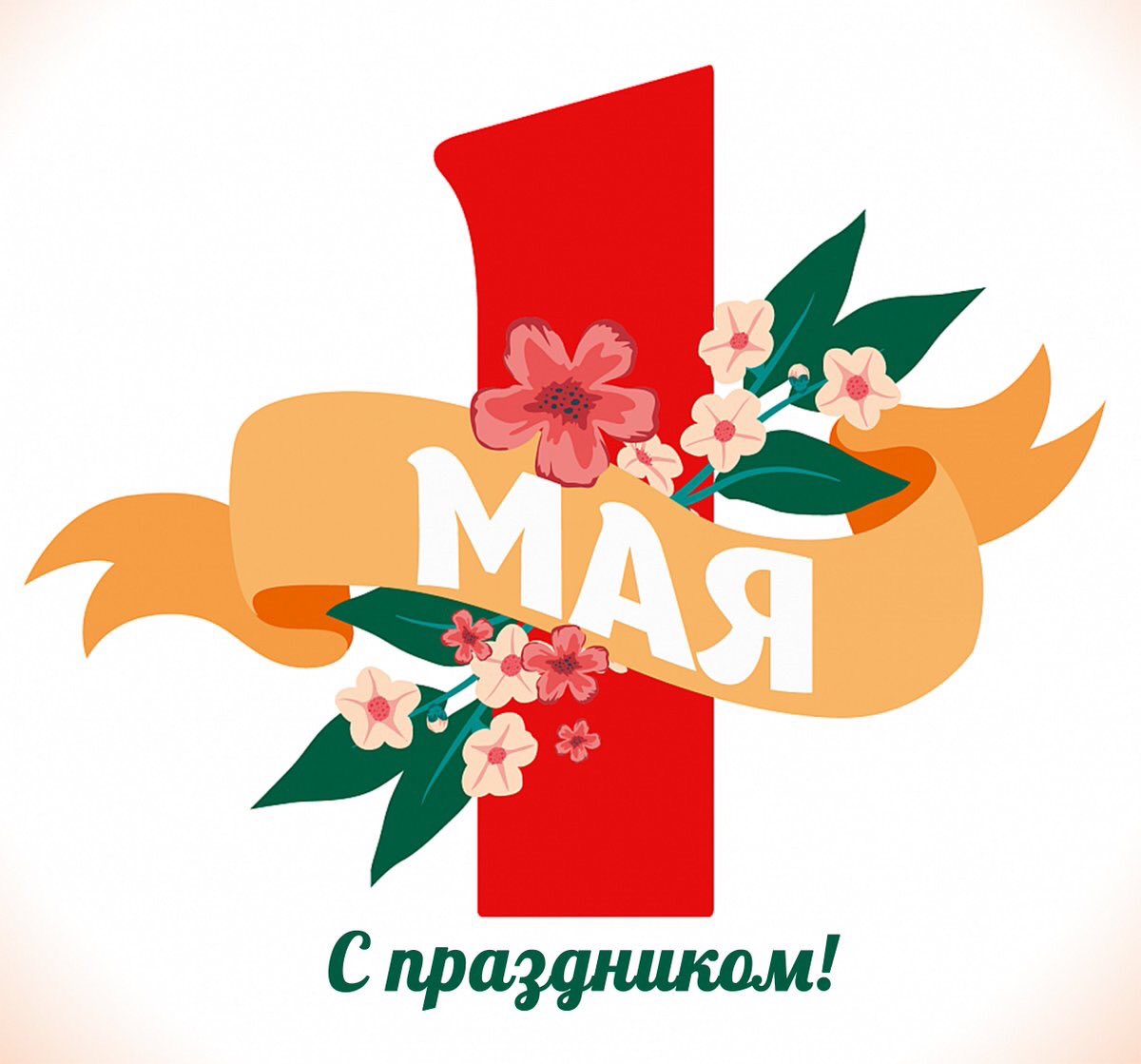 Открытки, открытки к 1 мая в векторе
