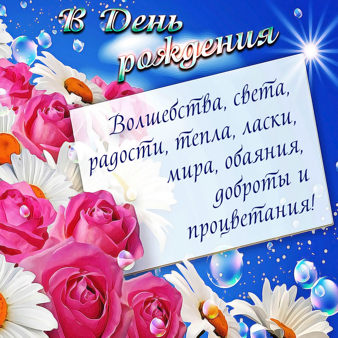 Чайку попьем, поздравление в стихах и открытках