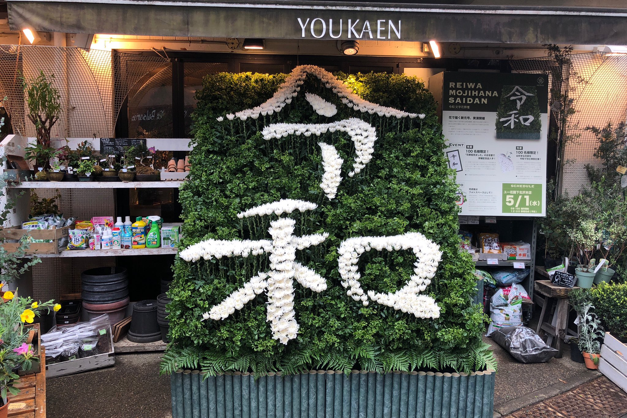 下北沢情報サイト しもブロ 本日から元号が令和になりましたが ユー花園下北沢店では令和文字花祭壇が展示されています 展示は5 2午前中まで フォトスポットとして利用できますので ぜひ記念にどうぞー 南口商店街を抜け 王将のすぐ先です 令和