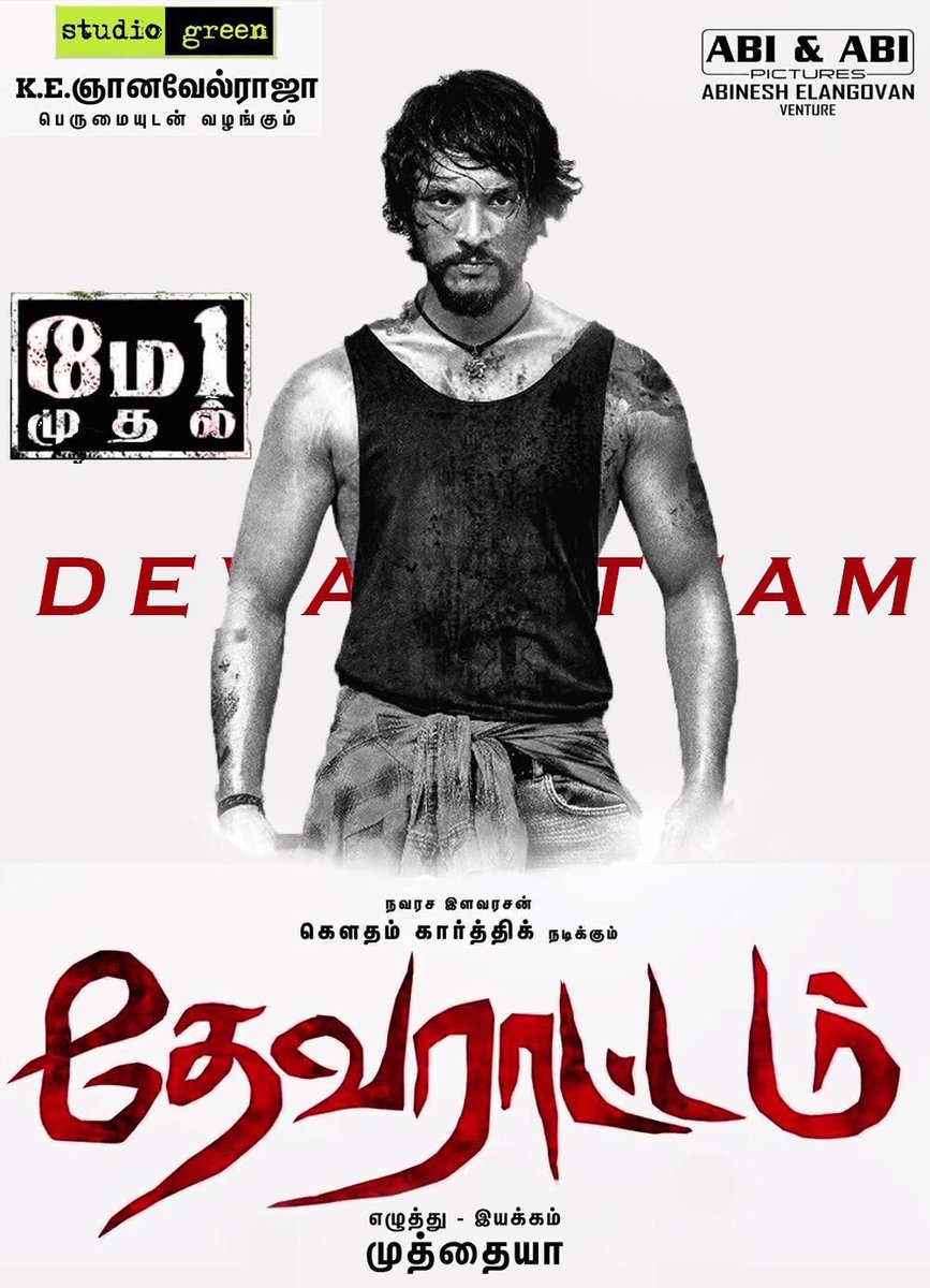 santhoshpj21's tweet image. Just saw #Devarattam I know how much hard work my little bro @Gautham_Karthik does .. this movie will make everybody knw his efforts . @dir_muthaiya na Neenga Vera level and finally a big congrats to @kegvraja na for the success . Pls Watch it in theatres
