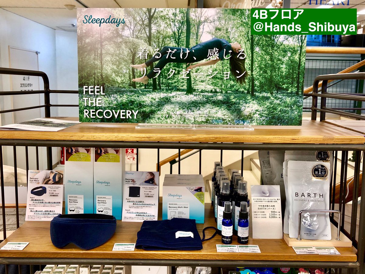 Hands_Shibuya's tweet photo. 🍀着るだけ、感じるリラクゼーション🍀

リカバリーの鍵となる血流と睡眠からアプローチするグッズです。身体から発する熱などのエネルギーを吸収・変換し、人体へのやさしい幅広い波長で再放します。「Sleepdays」リカバリーマルチウェア 5,980円+税 他。〈ハンズ渋谷・4Bフロア〉（ゆう）#Sleepdays https://t.co/6nxQZ47ars