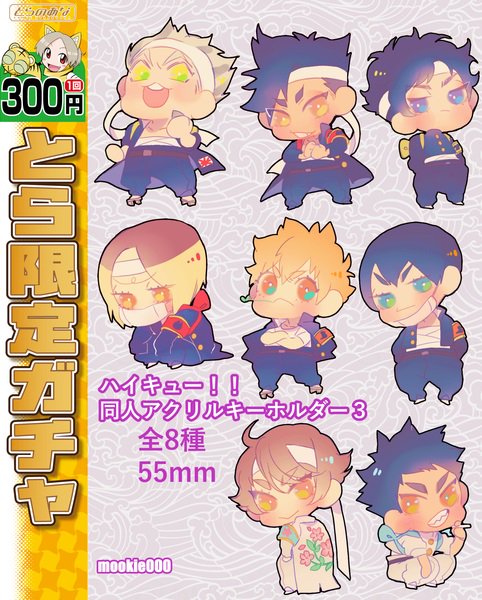 とらのあな秋葉原店a メディア担当 商品情報 サークル Mookie ハイキュー 同人アクリルキーホルダー3 がb店側道ガチャコーナーにて新規展開 是非ご利用ください タイミングによっては完売している場合がございます とらのあな秋bガチャ とらのあな秋葉原店a メディア担当 商品情報 サークル Mookie ハイキュー 同人アクリルキーホルダー3 がb店側道ガチャコーナーにて新規展開 是非ご利用ください タイミングによっては完売している場合がございます とらのあな秋bガチャ