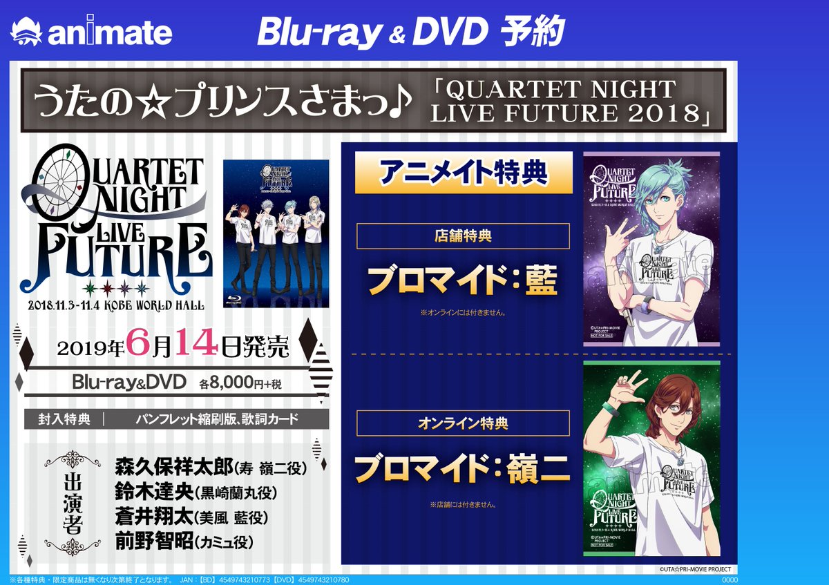 アニメイト京都 アプリ提示で1p追加 アニメイト京都店予約情報 6 14発売予定 うたの プリンスさまっ Quartet Night Live Future 18 が遂に映像化 ご予約も好評受付中どすえ アニメイト特典ブロマイド絵柄は 美風藍 ご希望の方は