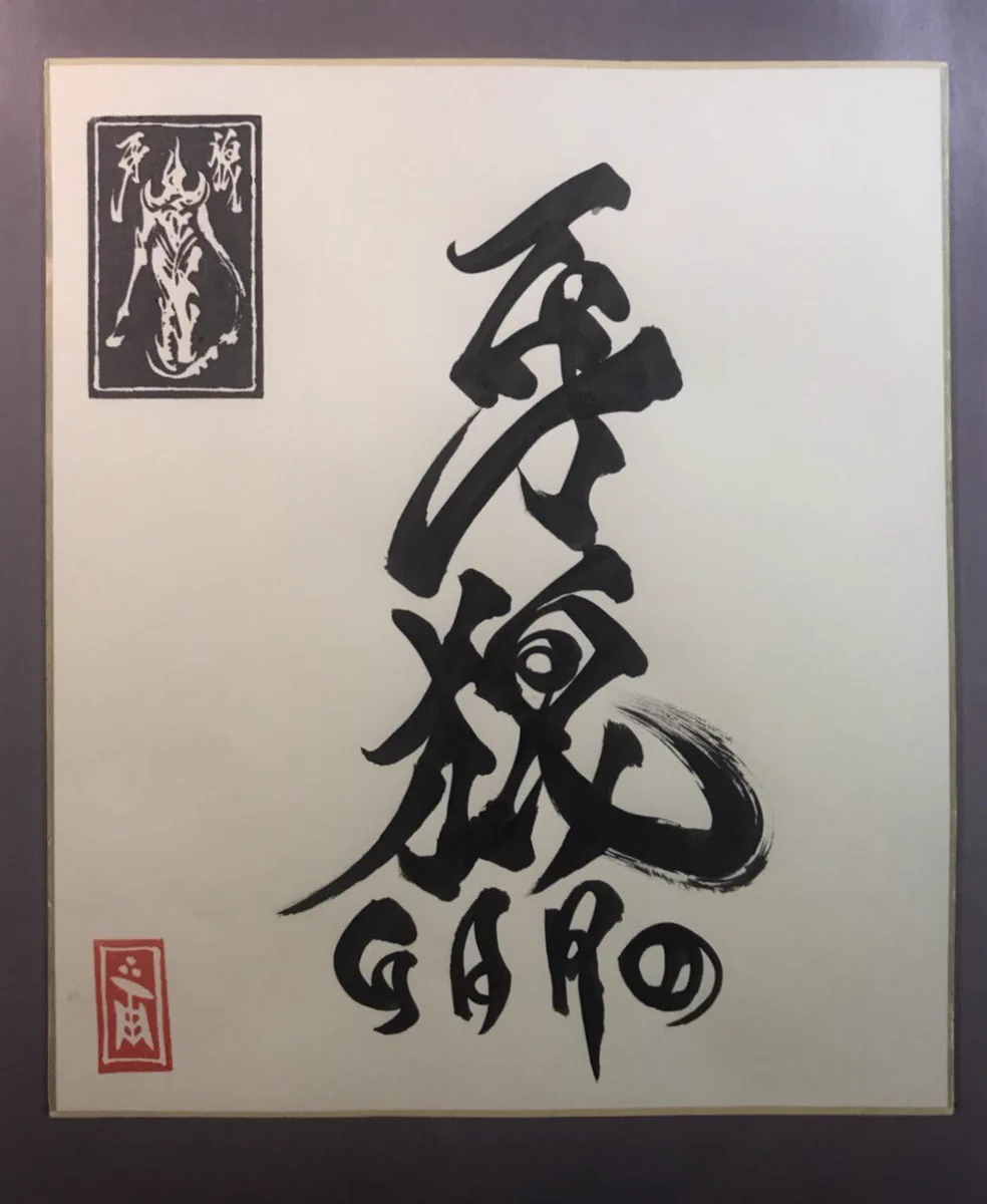【超美品】雨宮慶太/サイン入りポストカード 美品】牙狼GARO/雨宮慶太/サイン入りポストカード 美品】牙狼GARO/雨宮